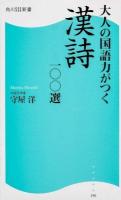 大人の国語力がつく漢詩一〇〇選 ＜角川SSC新書 190＞