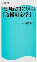 戦国武将に学ぶ「危機対応学」 ＜角川SSC新書 191＞