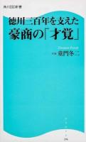 徳川三百年を支えた豪商の「才覚」 ＜角川SSC新書 196＞