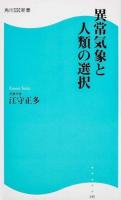 異常気象と人類の選択 ＜角川SSC新書 195＞