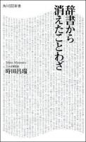 辞書から消えたことわざ ＜角川SSC新書 212＞