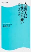 8割の人は自分の声が嫌い ＜角川SSC新書 235＞
