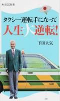 タクシー運転手になって人生大逆転! ＜角川SSC新書 230＞