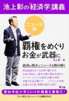 池上彰の「経済学」講義 ニュース編 (覇権をめぐりお金が武器に)
