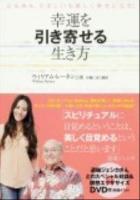 幸運を引き寄せる生き方 : 心も体も、たましいも美しく幸せになる! : 道端ジェシカ・対談&瞑想エクササイズ