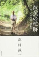 芭蕉の杖跡 : おくのほそ道新紀行