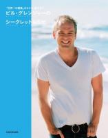 ビル・グレンジャーのシークレットレシピ 復刊