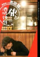 酒場詩人・吉田類の旅と酒場俳句