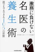 激務に負けない名医の養生術