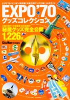 EXPO'70グッズコレクション