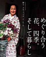 めぐり合う花、四季。そして暮らし