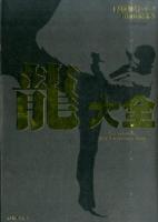 龍大全
