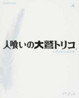 人喰いの大鷲トリコ公式攻略&設定集