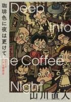 珈琲色に夜は更けて ＜ シリーズ小さな喫茶店＞