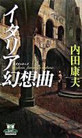 イタリア幻想曲 ＜カドカワ・エンタテインメント  貴賓室の怪人 2＞