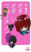 どきどきフェノメノン : a phenomenon among students ＜カドカワ・エンタテインメント＞