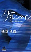 ブルーバレンタイン ＜カドカワ・エンタテインメント＞
