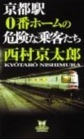 京都駅0番ホームの危険な乗客たち ＜カドカワ・エンタテインメント＞