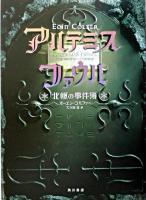 アルテミス・ファウル : 北極の事件簿
