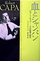 血とシャンパン : ロバート・キャパ-その生涯と時代