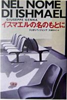 イスマエルの名のもとに