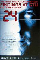 24 : CTU/テロ対策ユニットの真実