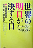 世界の明日が決する日 : 米大統領選後の世界はどうなるのか