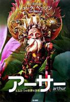 アーサーとふたつの世界の決戦