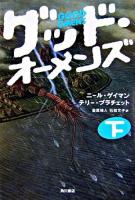グッド・オーメンズ 下