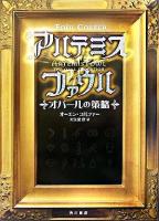 アルテミス・ファウル : オパールの策略
