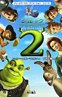 シュレック2 : the movie novel ＜ドリームワークスアニメーションシリーズ＞