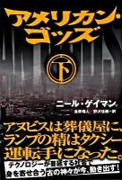 アメリカン・ゴッズ 下