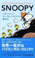 A Peanuts book special featuring Snoopy : スヌーピーとビーグル・スカウトの夏休み
