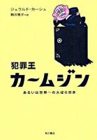 犯罪王カームジン : あるいは世界一の大ぼら吹き