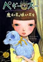 ペギー・スー魔法の星の嫌われ王女