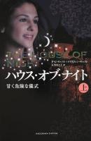 ハウス・オブ・ナイト : 甘く危険な儀式 上
