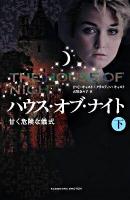 ハウス・オブ・ナイト : 甘く危険な儀式 下
