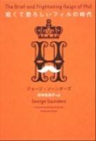 短くて恐ろしいフィルの時代