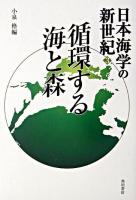 循環する海と森 ＜日本海学の新世紀 3＞