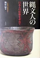 縄文人の世界 : 日本人の原像を求めて