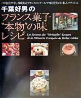 千葉好男のフランス菓子"本物"の味レシピ
