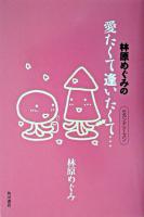 林原めぐみの愛たくて逢いたくて… : セカンドシーズン