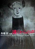 遠くからの声 : 舟越桂作品集