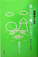 林原めぐみの愛たくて逢いたくて… : ファイナルシーズン