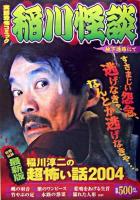 稲川怪談 : 地下通路にて : 実話恐怖コミック ＜単行本コミックス＞