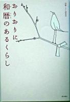 おりおりに和暦のあるくらし