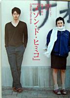 『メゾン・ド・ヒミコ』official photo book : オダギリジョー柴咲コウ田中泯