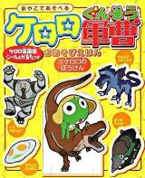 ケロロのぼうけん ＜ケロロ軍曹おあそびえほん : おやこであそべる 3＞