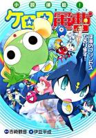 小説侵略!ケロロ軍曹 : 深海のプリンセスであります!