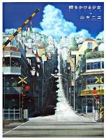 時をかける少女artbook : 山本二三と絵映舎の世界